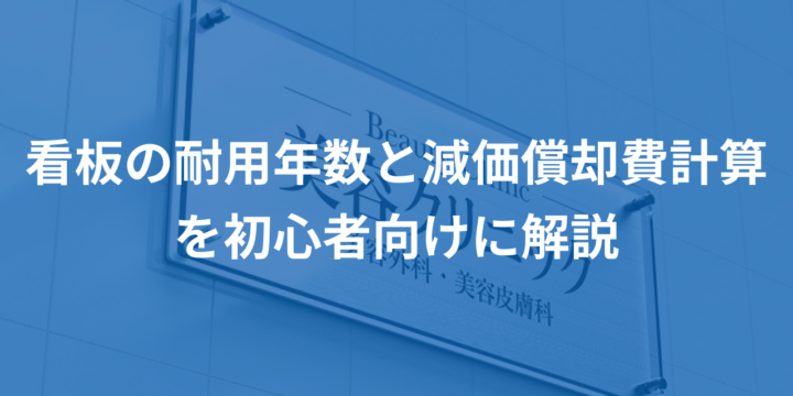 看板の耐用年数と減価償却費計算を初心者向けに解説