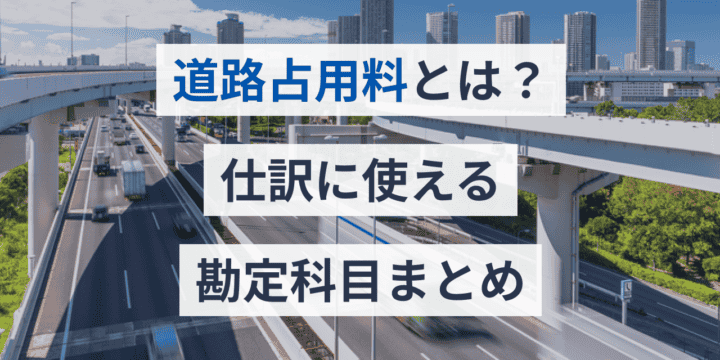 道路占用料とは？仕訳に使える勘定科目まとめ