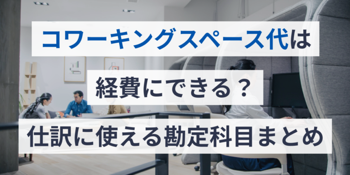 コワーキングスペース代は経費にできる？仕訳に使える勘定科目まとめ