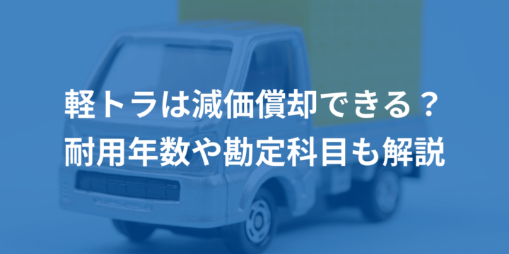 軽トラは減価償却できる？耐用年数や勘定科目も解説