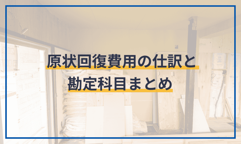 原状回復費用の仕訳と勘定科目まとめ | クラウド会計ソフト マネーフォワード