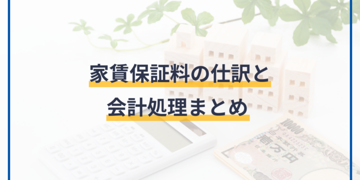 家賃保証料の仕訳と会計処理まとめ