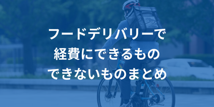 フードデリバリーで経費にできるもの・できないものまと