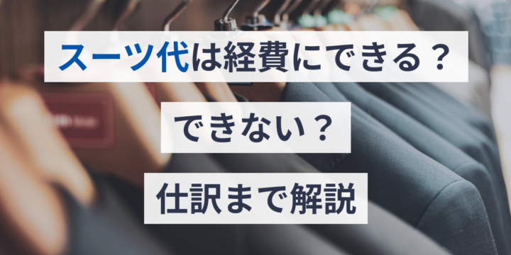 スーツ代は経費にできる？できない？仕訳まで解説