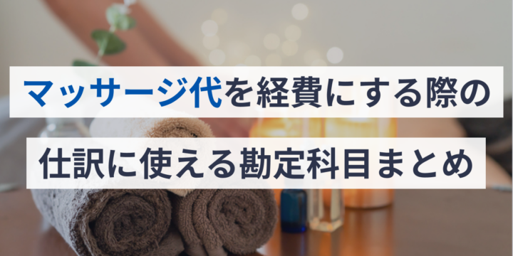 マッサージ代を経費にする際の仕訳に使える勘定科目まとめ