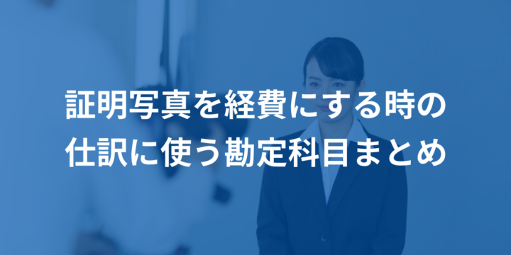 証明写真を経費にする時の仕訳に使う勘定科目まとめ