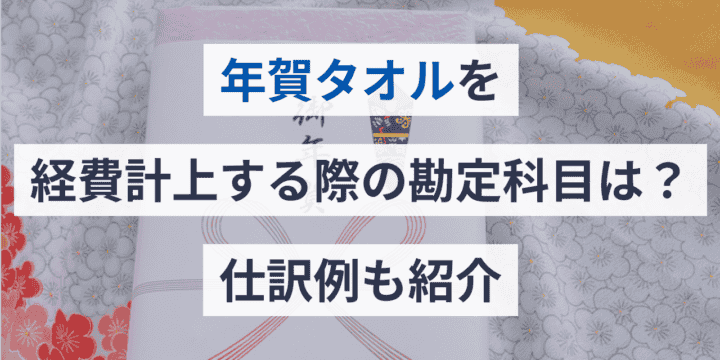 年賀タオルを経費計上する際の勘定科目は？仕訳例も紹介