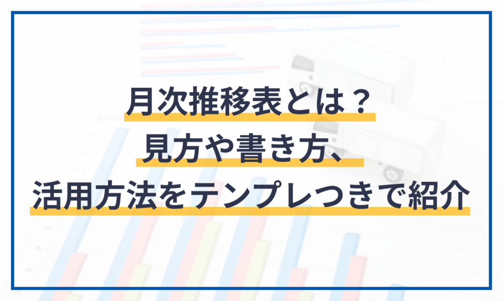 月次推移表とは?見方や書き方、活用方法をテンプレつきで紹介 | クラウド会計ソフト マネーフォワード