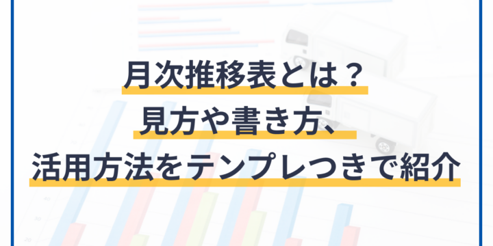 月次推移表とは?見方や書き方、活用方法をテンプレつきで紹介