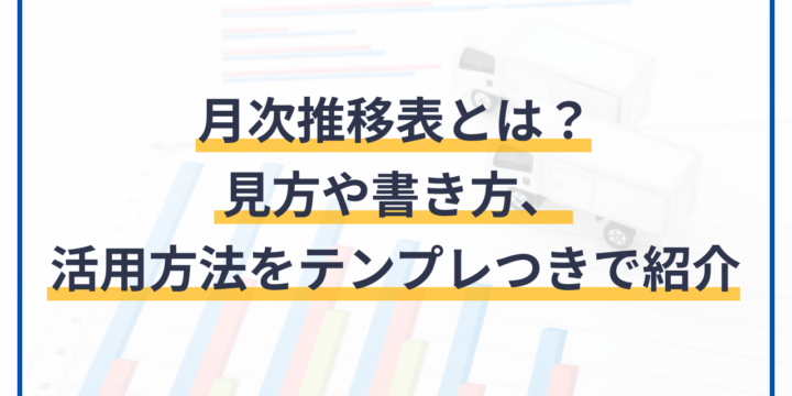 月次推移表とは？見方や書き方、活用方法をテンプレつきで紹介