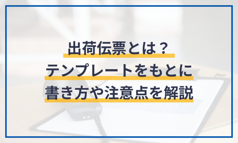 出荷伝票とは?テンプレートをもとに書き方や注意点を解説 | クラウド会計ソフト マネーフォワード