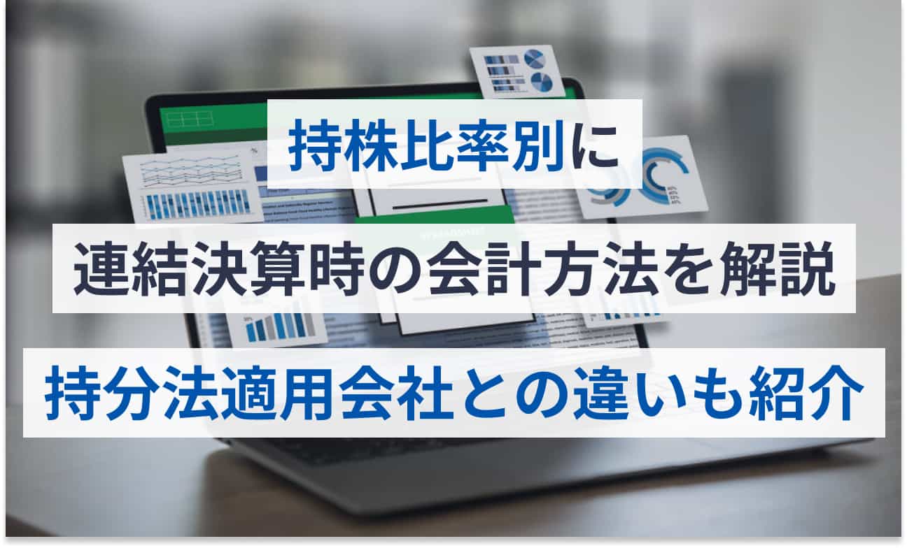 持分法適用会社と子会社の比較|違いや判定基準、会計処理を解説 | クラウド会計ソフト マネーフォワード