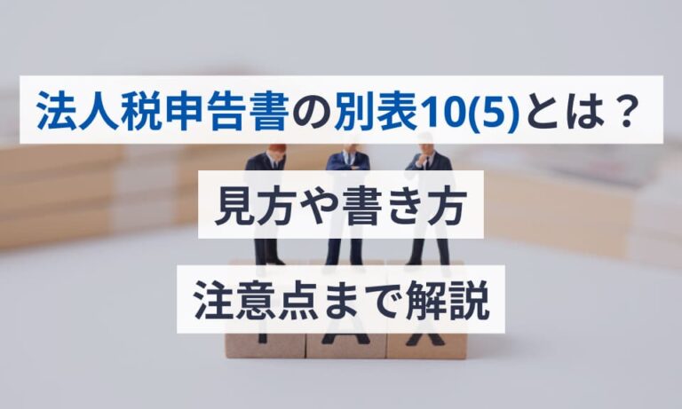 法人税申告書の別表10(5)とは?見方や書き方、注意点まで解説 | クラウド会計ソフト マネーフォワード
