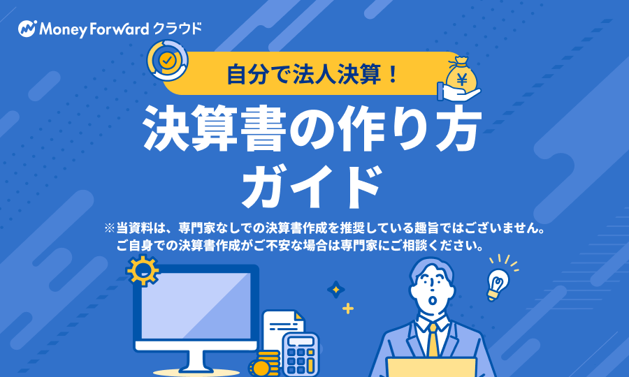 決算修正の方法と注意点 – 前年度修正損益は必ず申告 | クラウド会計  