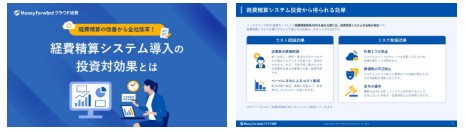 経費精算システム導入の投資対効果とは