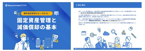 固定資産管理と減価償却の基本 
