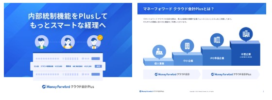 マネーフォワード クラウド会計Plus サービス資料 