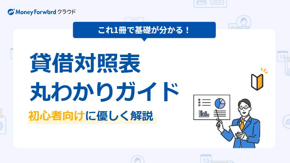 貸借対照表/バランスシートとは？読み方・見方を初心者向けに