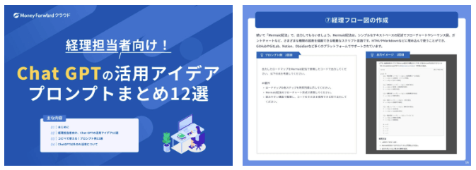 経理担当者向け！Chat GPTの活用アイデア・プロンプトまとめ12選