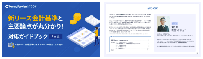 新リース会計基準と主要論点が丸わかり！対応ガイドブックPart1 