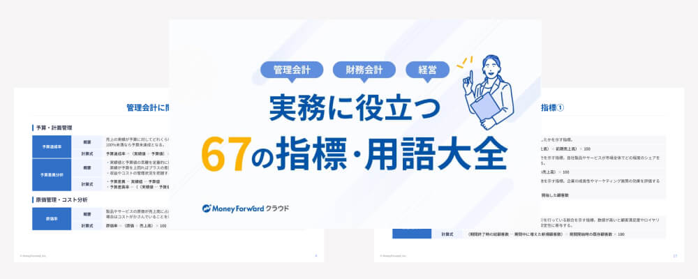 会計・経営に関する67の指標・用語大全