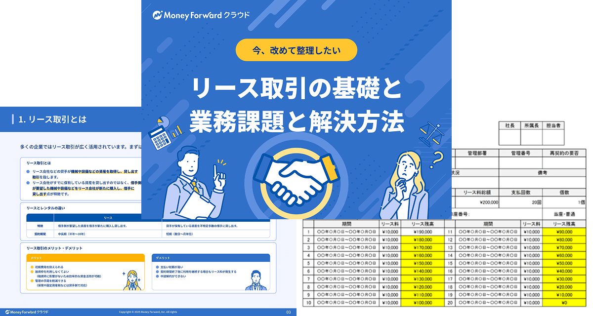 リース取引の基礎と課題&リース管理台帳テンプレ