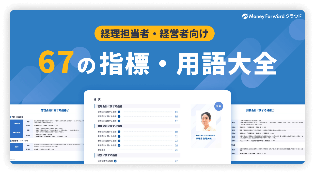 会計・経営に関する67の指標・用語大全