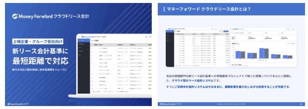 マネーフォワード クラウドリース会計 