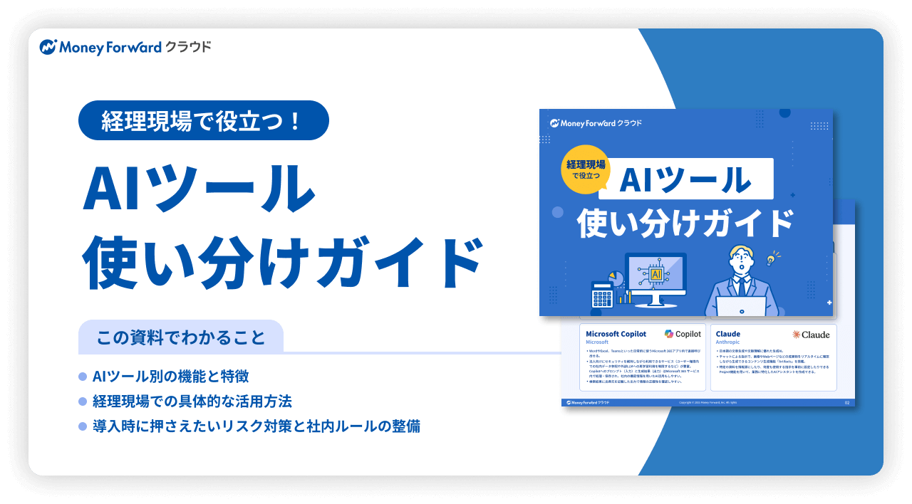 経理現場で役立つ！AIツール使い分けガイド