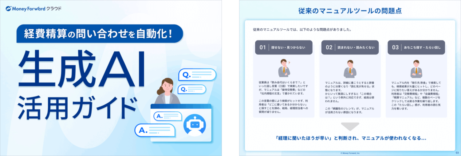 経費精算の問い合わせを自動化！生成AI活用ガイド