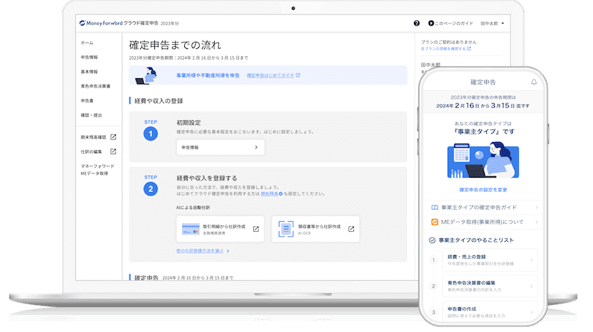 マネーフォワード クラウド確定申告