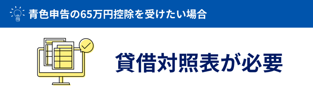 個人事業主に貸借対照表は必要？