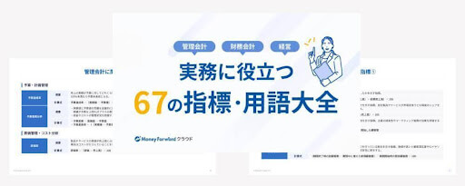 実務に役立つ67の指標_用語大全