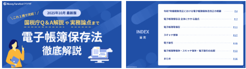 電子帳簿保存法 徹底解説（2025/10 最新版）