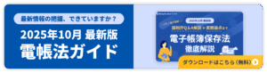電子帳簿保存法 徹底解説（2025/10 最新版）
