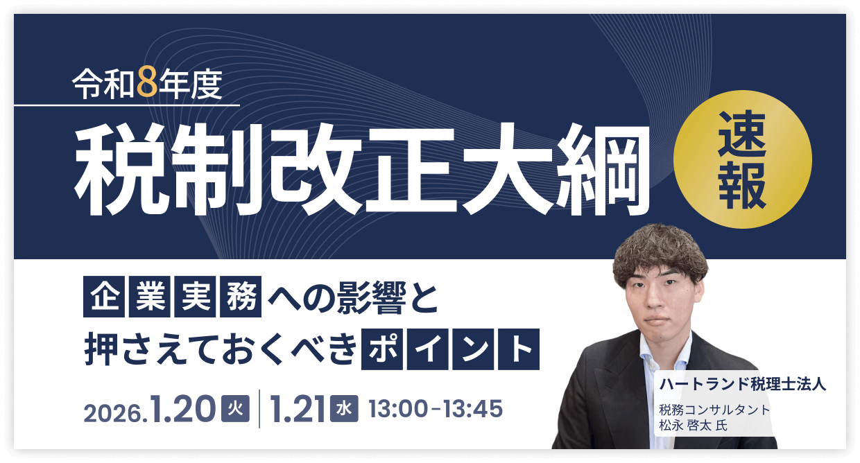 令和8年度税制改正大綱解説セミナー