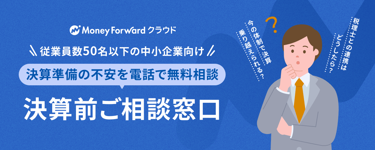 決算への不安、15分のお電話で解決策をご提案します