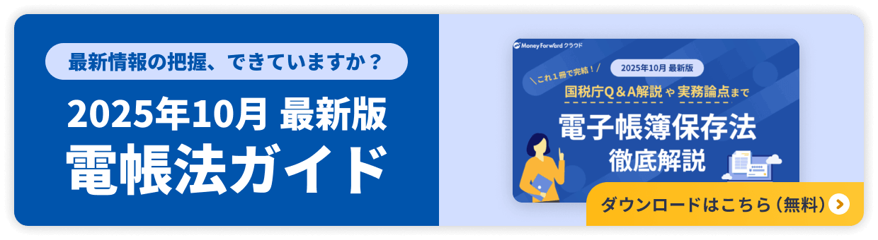 電子帳簿保存法 徹底解説(2025/10最新版)
