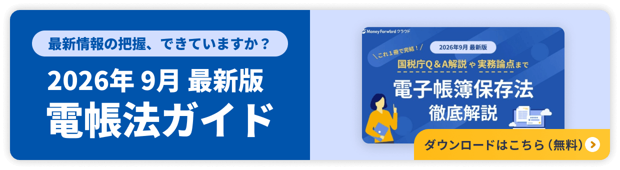 電子帳簿保存法 徹底解説(2026年9月最新版)