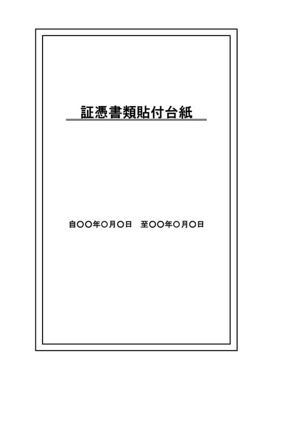 証憑書類貼付台紙の表紙のExcelテンプレート