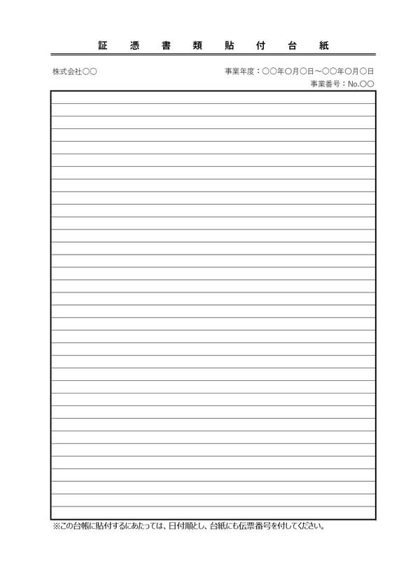 証憑書類貼付台紙のExcelテンプレート