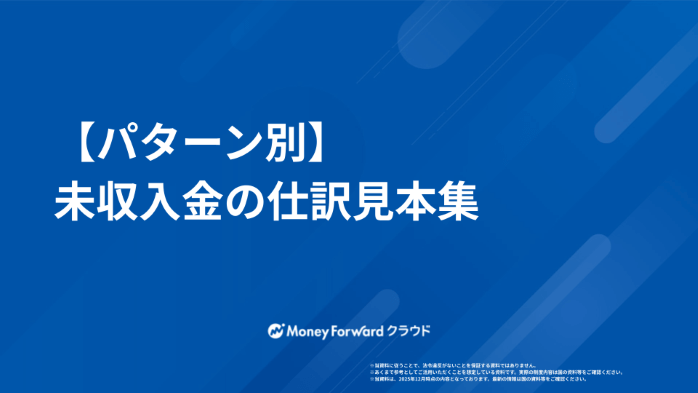 【パターン別】未収入金の仕訳見本集