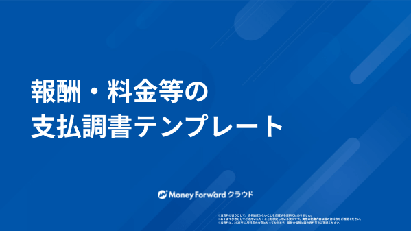 報酬・料金等の支払調書テンプレート