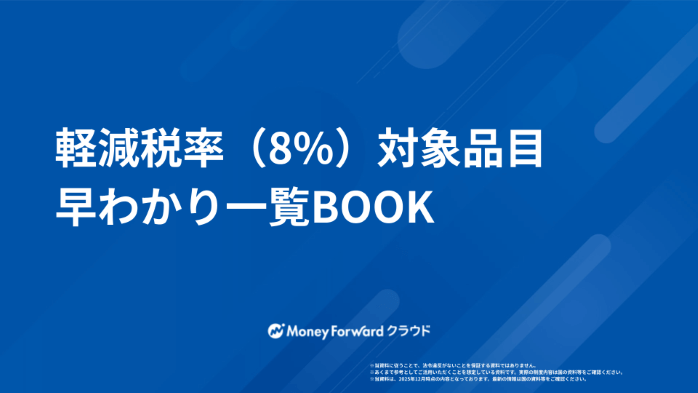 軽減税率（8%）対象品目早わかり一覧BOOK