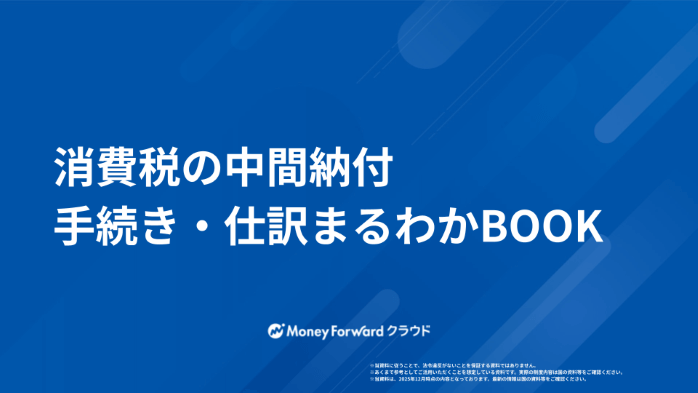 消費税の中間納付 手続き・仕訳まるわかりBOOK