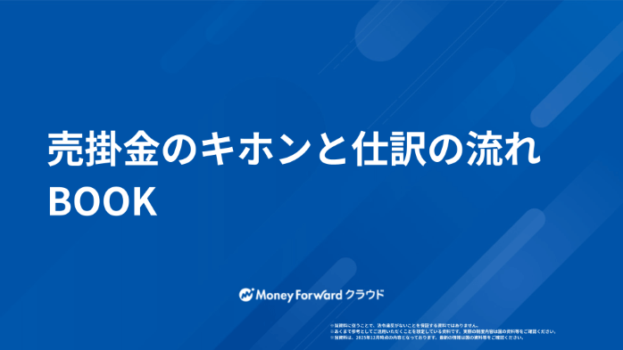 売掛金のキホンと仕訳の流れBOOK