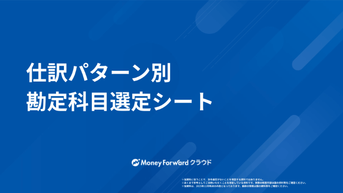 仕訳パターン別 勘定科目選定シート