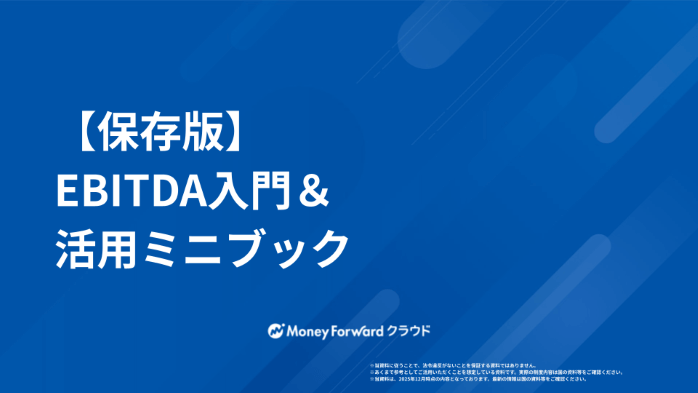 【保存版】EBITDA入門＆活用ミニブック