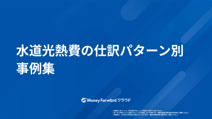 水道光熱費の仕訳パターン別 事例集