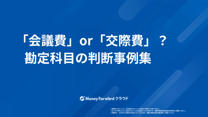 「会議費」or「交際費」？勘定科目の判断事例集